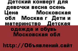 Детский конверт.для девочки.весна осень › Цена ­ 800 - Московская обл., Москва г. Дети и материнство » Детская одежда и обувь   . Московская обл.